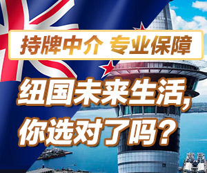 2018年新西兰留学移民持牌中介推荐